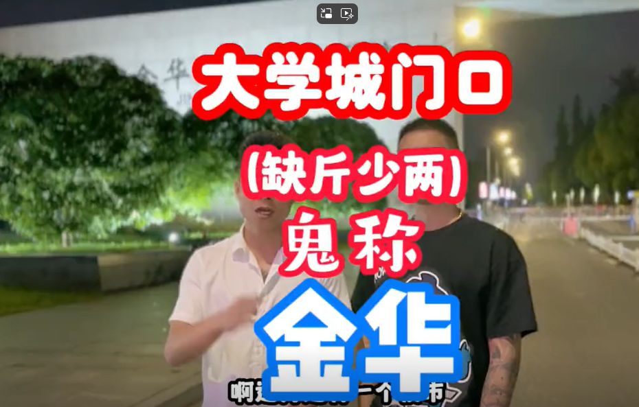 金华职业技术学院正门口水果摊缺斤少两-鹰瞳爆料