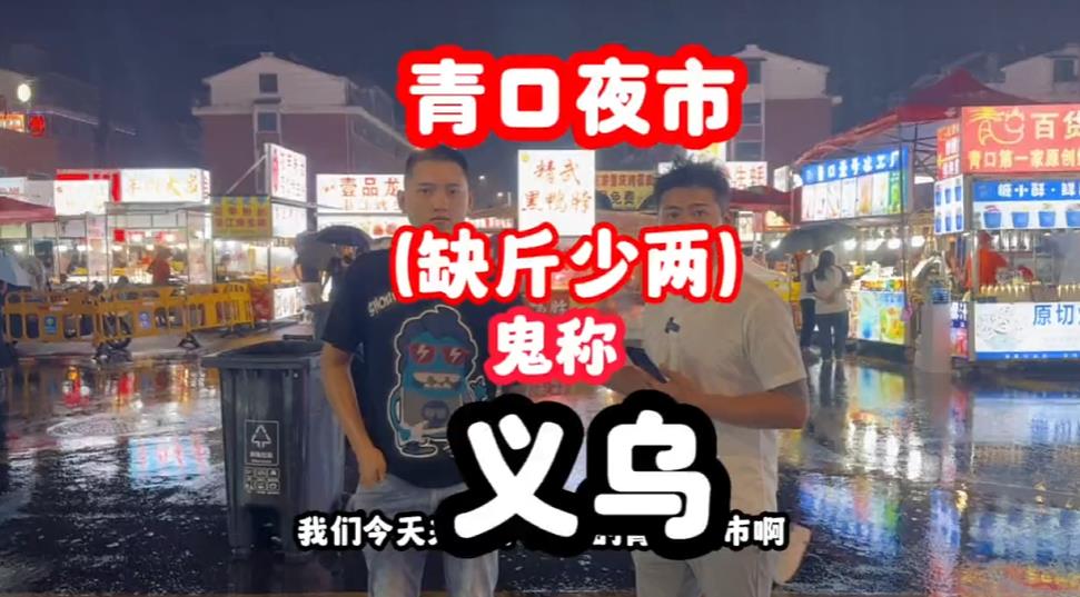 义乌青口夜市.凉菜卤肉摊-鹰瞳爆料