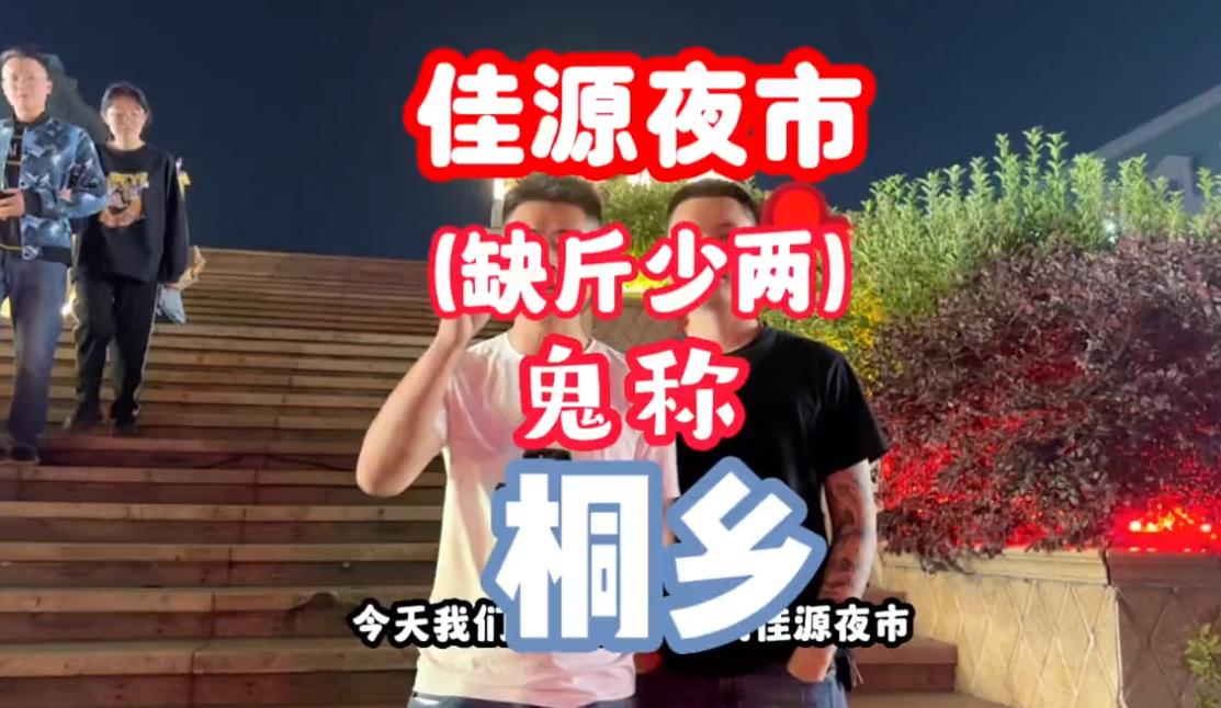 桐乡佳源夜市卖樱桃的缺斤少两-鹰瞳爆料